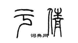 陈墨于倩篆书个性签名怎么写