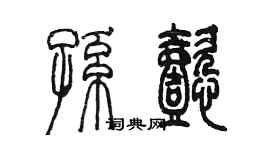 陈墨孙懿篆书个性签名怎么写