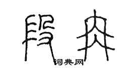 陈墨段冉篆书个性签名怎么写