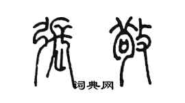 陈墨张敬篆书个性签名怎么写