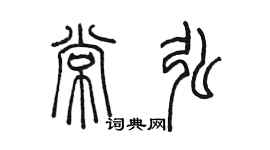 陈墨常弘篆书个性签名怎么写