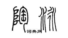 陈墨陶泳篆书个性签名怎么写