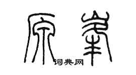 陈墨原峰篆书个性签名怎么写