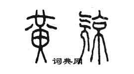 陈墨黄亮篆书个性签名怎么写
