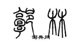 陈墨郭林篆书个性签名怎么写