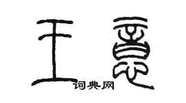 陈墨王意篆书个性签名怎么写