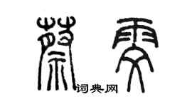 陈墨蔡雯篆书个性签名怎么写