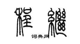 陈墨程继篆书个性签名怎么写