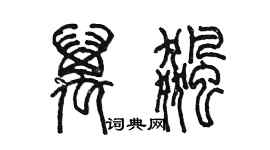 陈墨万飚篆书个性签名怎么写