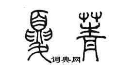陈墨夏菁篆书个性签名怎么写