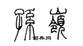 陈墨孙岭篆书个性签名怎么写