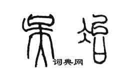陈墨吴冶篆书个性签名怎么写