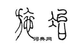 陈墨施冶篆书个性签名怎么写