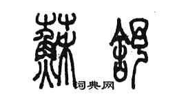 陈墨苏舒篆书个性签名怎么写