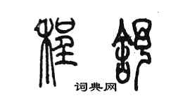 陈墨程舒篆书个性签名怎么写