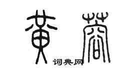 陈墨黄蓉篆书个性签名怎么写