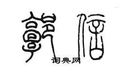 陈墨郭信篆书个性签名怎么写