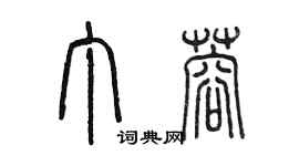 陈墨丁蓉篆书个性签名怎么写
