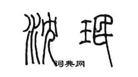 陈墨沈珉篆书个性签名怎么写