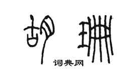 陈墨胡珊篆书个性签名怎么写