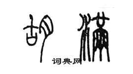 陈墨胡满篆书个性签名怎么写