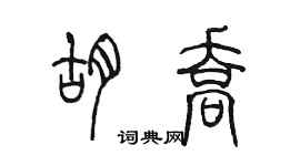 陈墨胡乔篆书个性签名怎么写