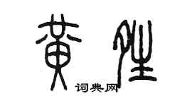 陈墨黄晴篆书个性签名怎么写
