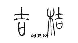 陈墨吉桔篆书个性签名怎么写