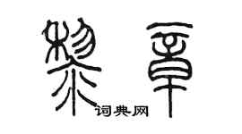 陈墨黎章篆书个性签名怎么写