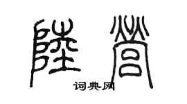 陈墨陆营篆书个性签名怎么写