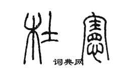 陈墨杜宪篆书个性签名怎么写