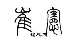 陈墨崔宪篆书个性签名怎么写