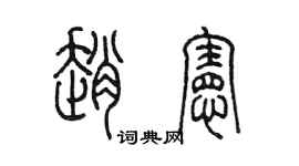 陈墨赵宪篆书个性签名怎么写