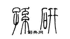 陈墨孙研篆书个性签名怎么写