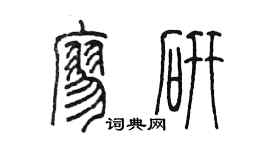 陈墨廖研篆书个性签名怎么写