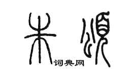 陈墨朱颂篆书个性签名怎么写