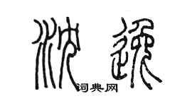 陈墨沈逸篆书个性签名怎么写