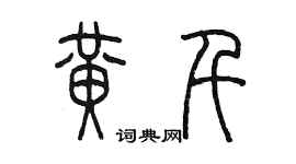 陈墨黄千篆书个性签名怎么写