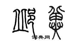 陈墨邱冀篆书个性签名怎么写
