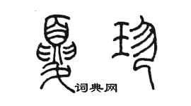 陈墨夏珍篆书个性签名怎么写