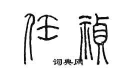 陈墨任祯篆书个性签名怎么写