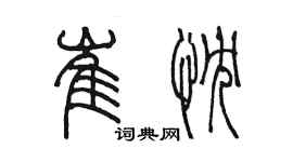 陈墨崔忱篆书个性签名怎么写