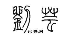 陈墨刘芸篆书个性签名怎么写