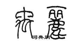 陈墨禹丽篆书个性签名怎么写