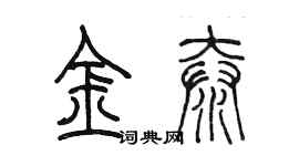 陈墨金泰篆书个性签名怎么写
