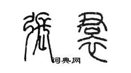 陈墨张裙篆书个性签名怎么写