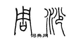 陈墨周沙篆书个性签名怎么写