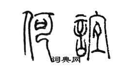 陈墨何谊篆书个性签名怎么写