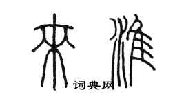 陈墨来淮篆书个性签名怎么写