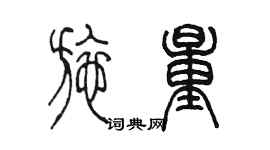 陈墨施量篆书个性签名怎么写